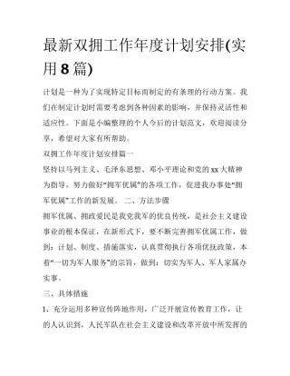 最新双拥工作年度计划安排(实用8篇)