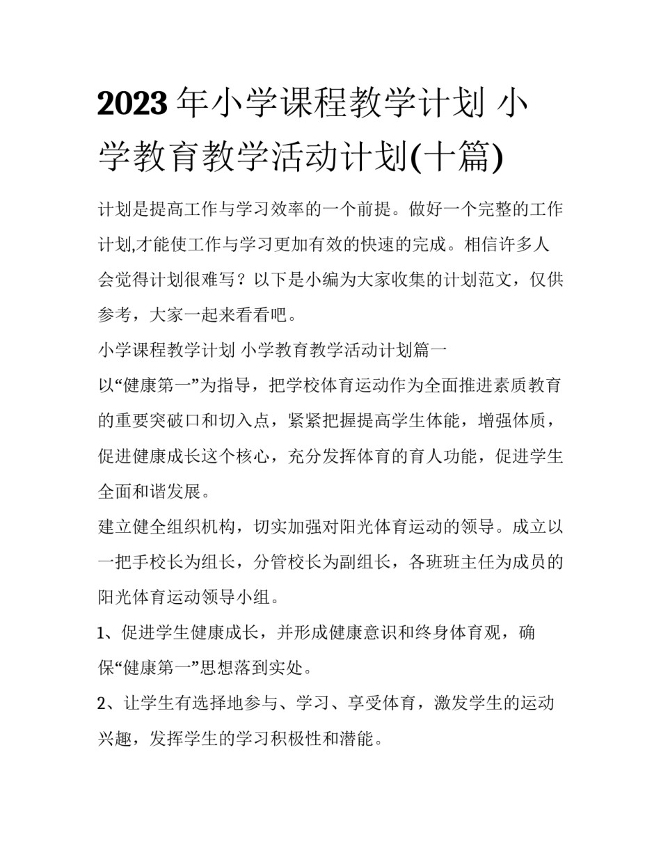 2023年小学课程教学计划 小学教育教学活动计划(十篇)_第1页
