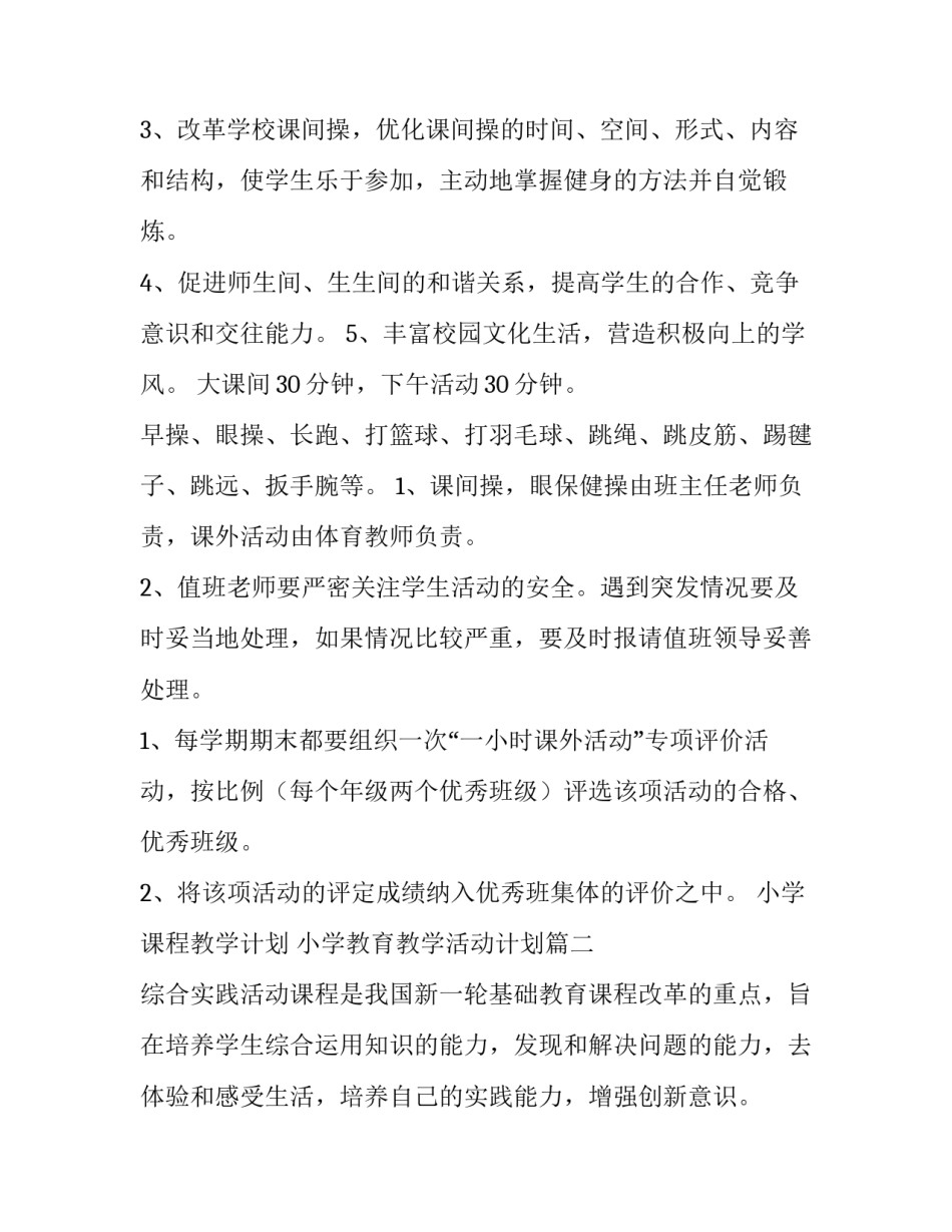 2023年小学课程教学计划 小学教育教学活动计划(十篇)_第2页