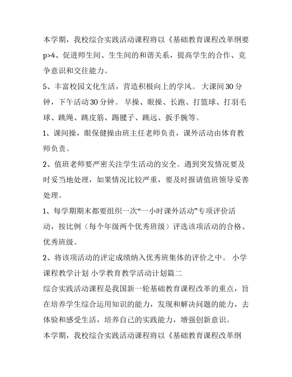 2023年小学课程教学计划 小学教育教学活动计划(十篇)_第3页