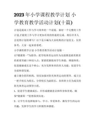 2023年小学课程教学计划 小学教育教学活动计划(十篇)