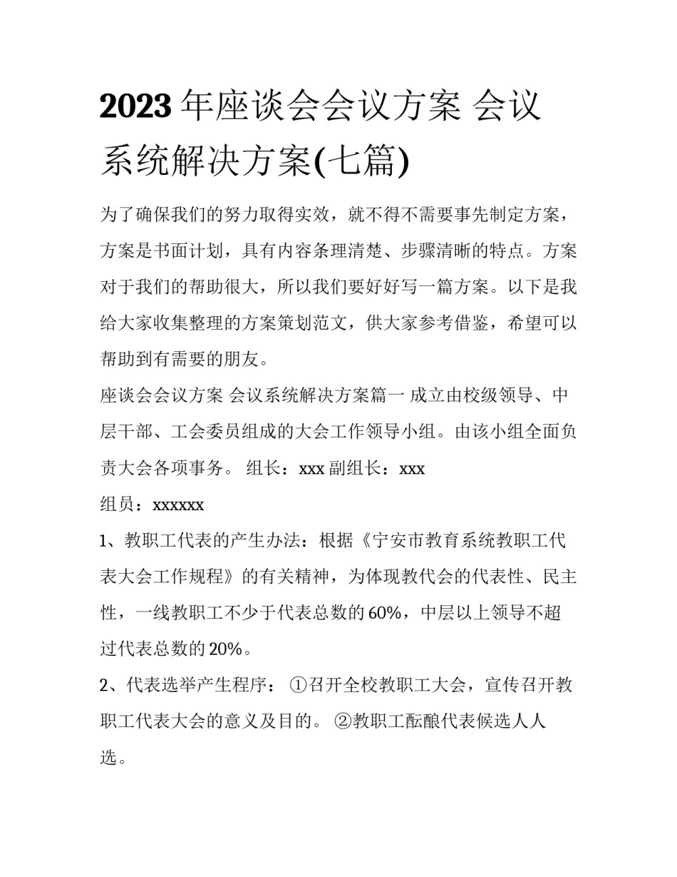 2023年座谈会会议方案 会议系统解决方案(七篇)_第1页