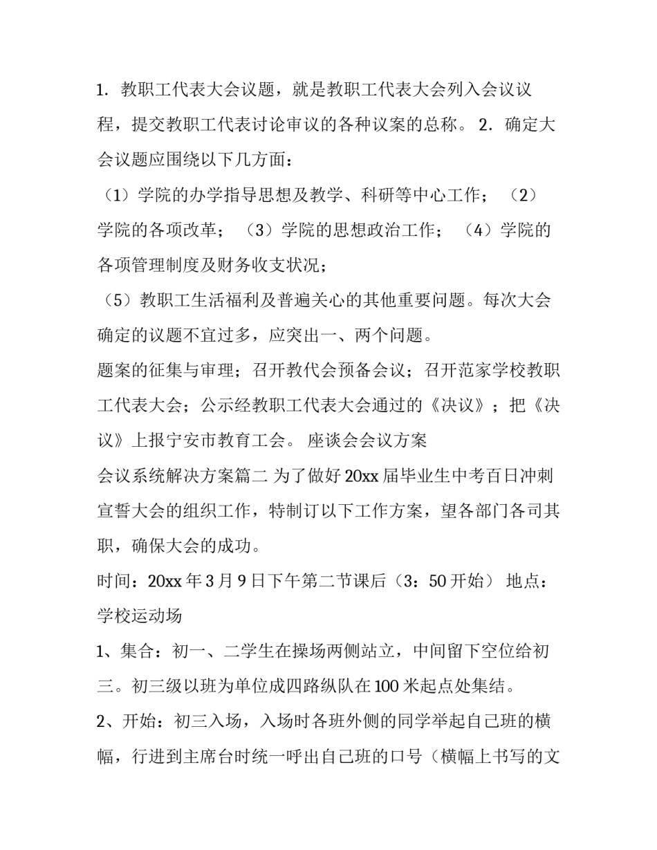 2023年座谈会会议方案 会议系统解决方案(七篇)_第3页