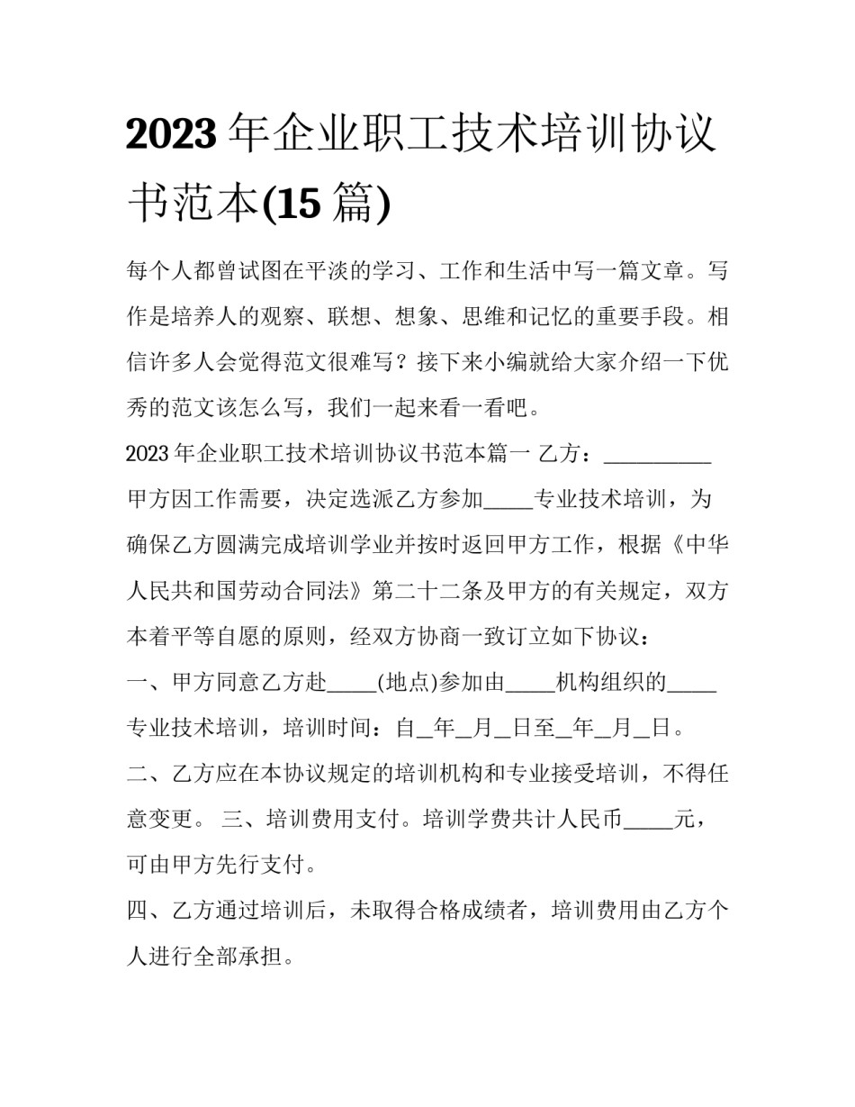 2023年企业职工技术培训协议书范本(15篇)_第1页