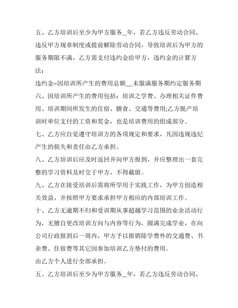 2023年企业职工技术培训协议书范本(15篇)_第2页