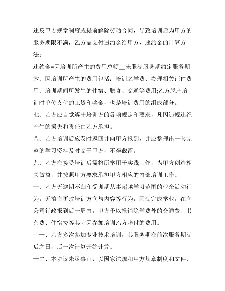 2023年企业职工技术培训协议书范本(15篇)_第3页