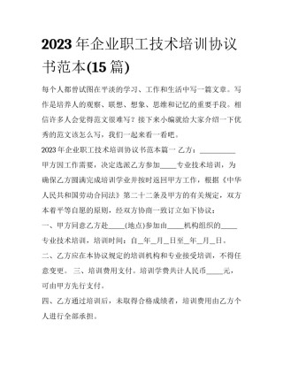 2023年企业职工技术培训协议书范本(15篇)