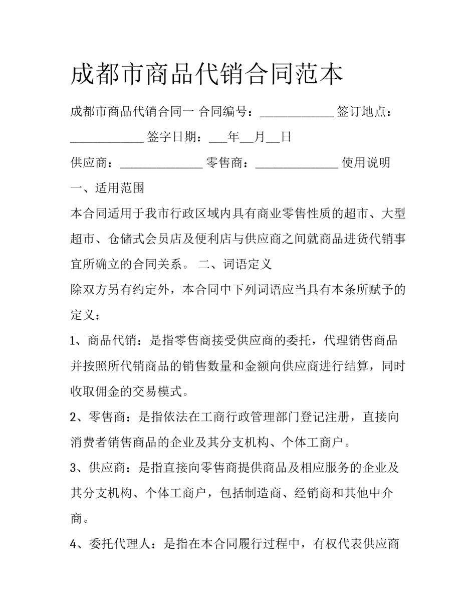 成都市商品代销合同范本_第1页