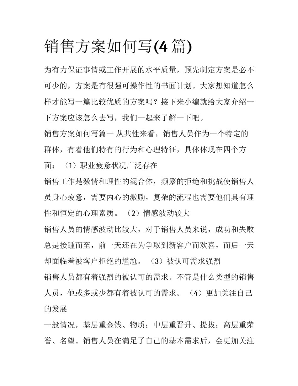 销售方案如何写(4篇)_第1页