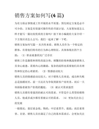 销售方案如何写(4篇)