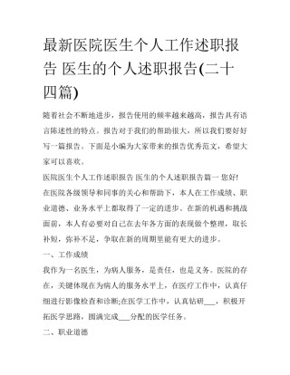 最新医院医生个人工作述职报告 医生的个人述职报告(二十四篇)