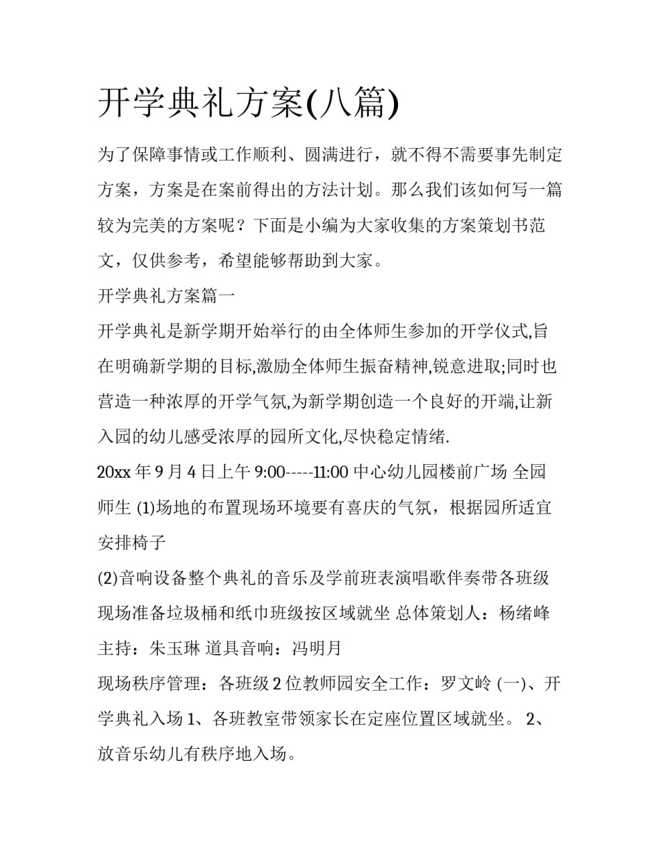 开学典礼方案(八篇)_第1页