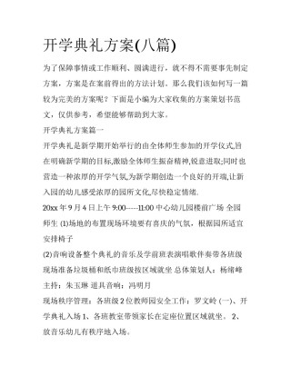 开学典礼方案(八篇)