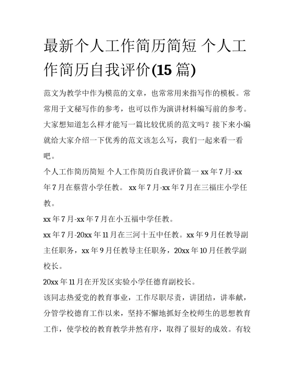 最新个人工作简历简短 个人工作简历自我评价(15篇)_第1页
