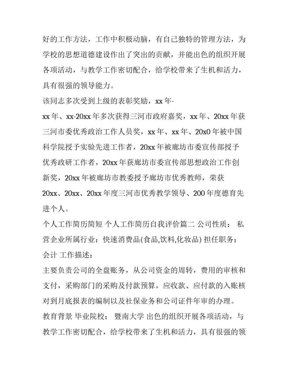 最新个人工作简历简短 个人工作简历自我评价(15篇)_第2页