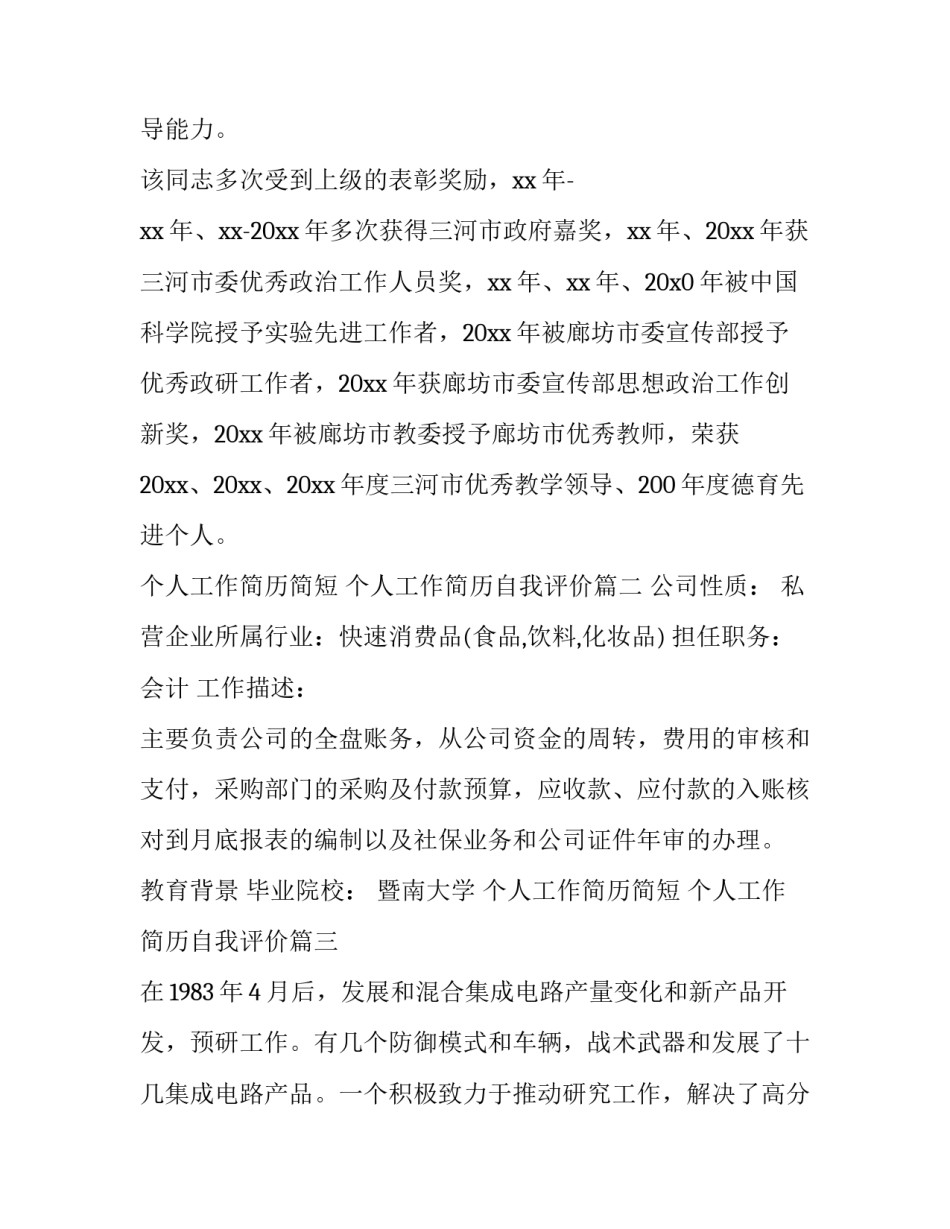 最新个人工作简历简短 个人工作简历自我评价(15篇)_第3页