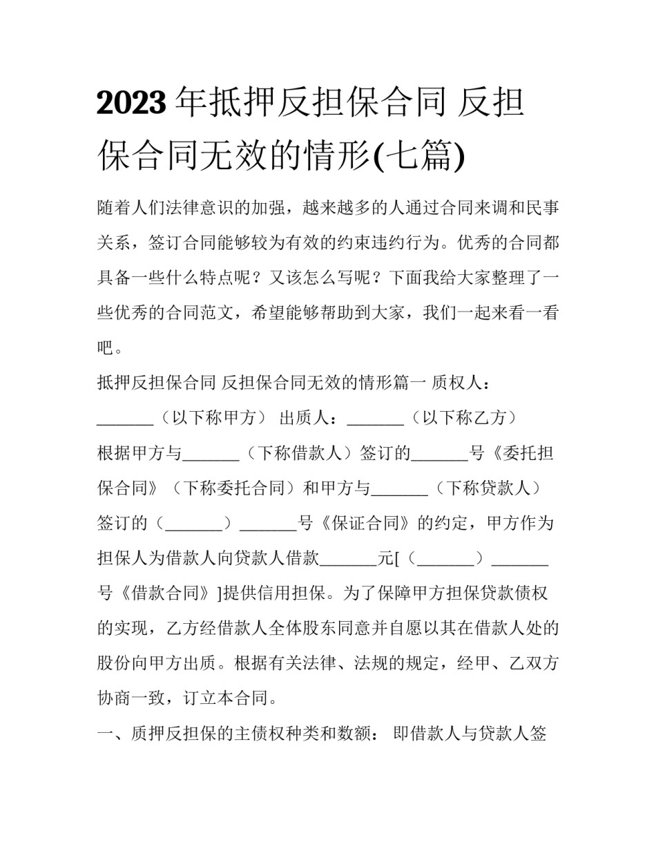 2023年抵押反担保合同 反担保合同无效的情形(七篇)_第1页