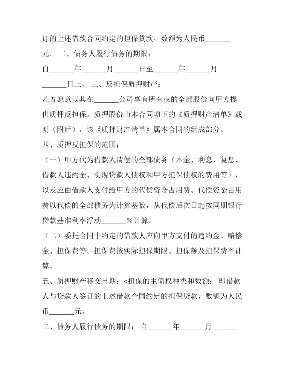 2023年抵押反担保合同 反担保合同无效的情形(七篇)_第2页