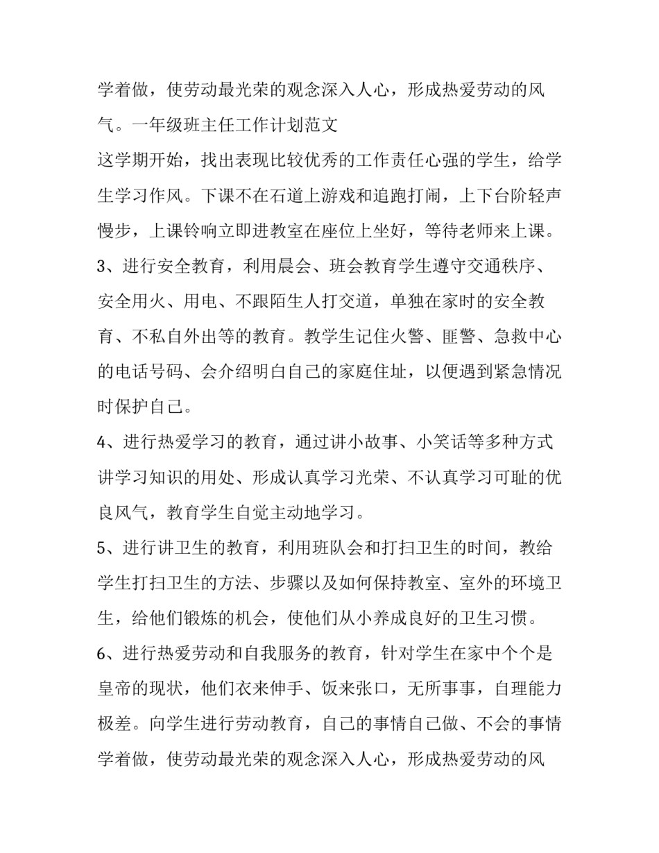 2023年小学一年级班主任工作计划 一年级班主任工作计划第二学期(九篇)_第3页
