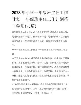 2023年小学一年级班主任工作计划 一年级班主任工作计划第二学期(九篇)