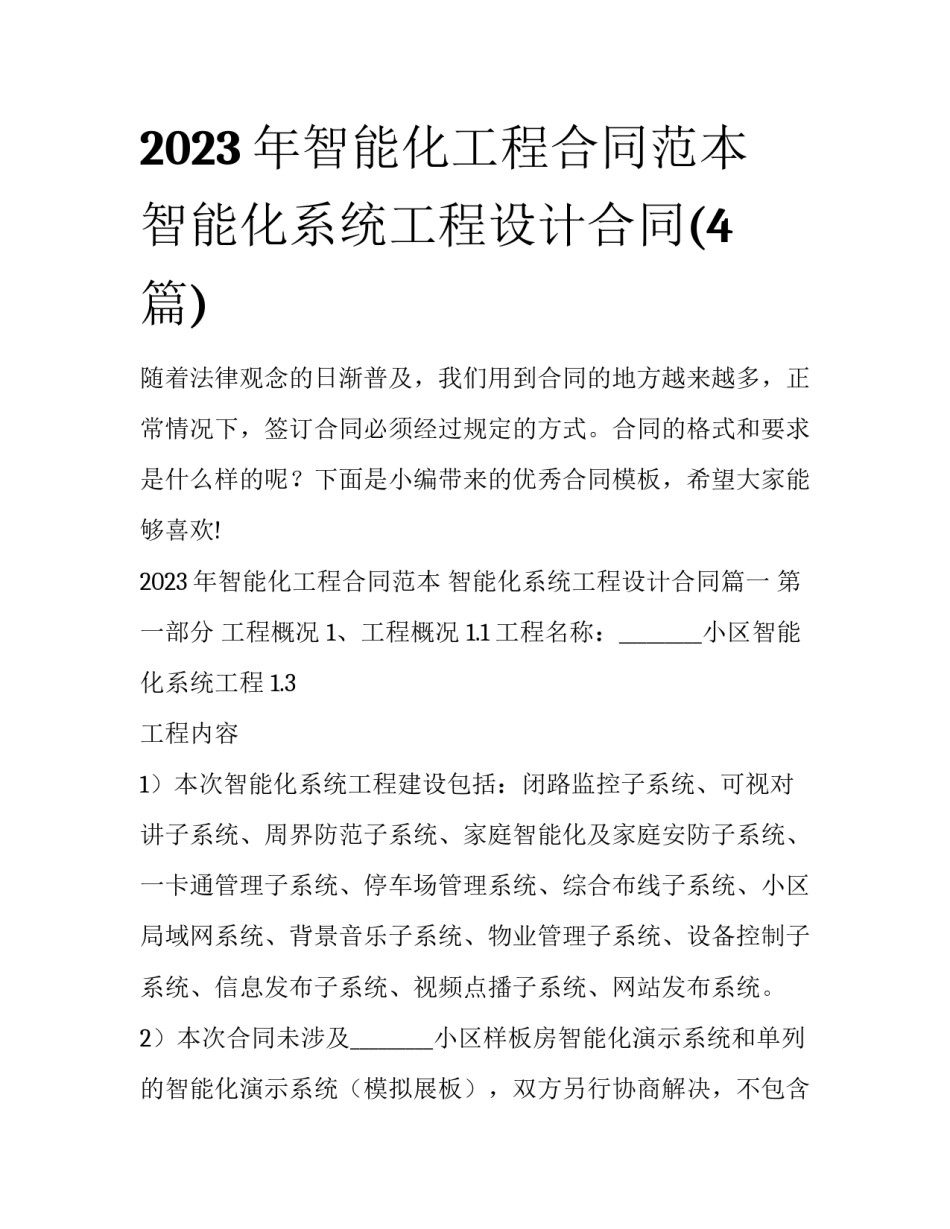 2023年智能化工程合同范本 智能化系统工程设计合同(4篇)_第1页
