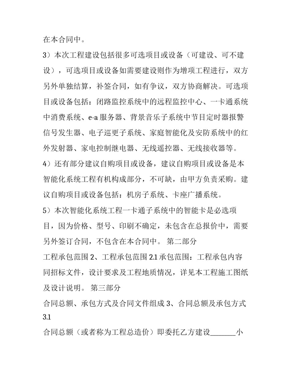 2023年智能化工程合同范本 智能化系统工程设计合同(4篇)_第2页