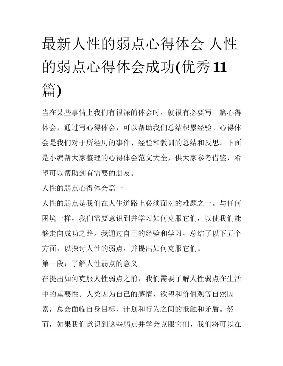 最新人性的弱点心得体会 人性的弱点心得体会成功(优秀11篇)_第1页