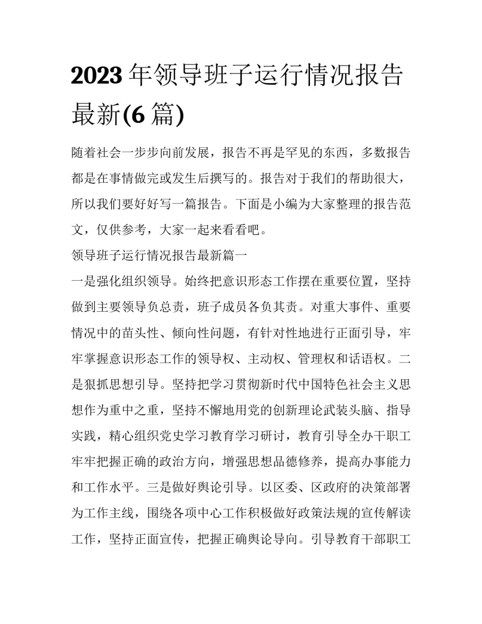 2023年领导班子运行情况报告最新(6篇)_第1页