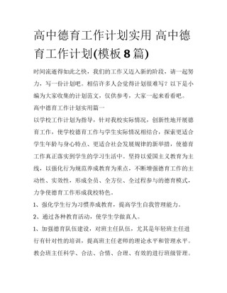 高中德育工作计划实用 高中德育工作计划(模板8篇)