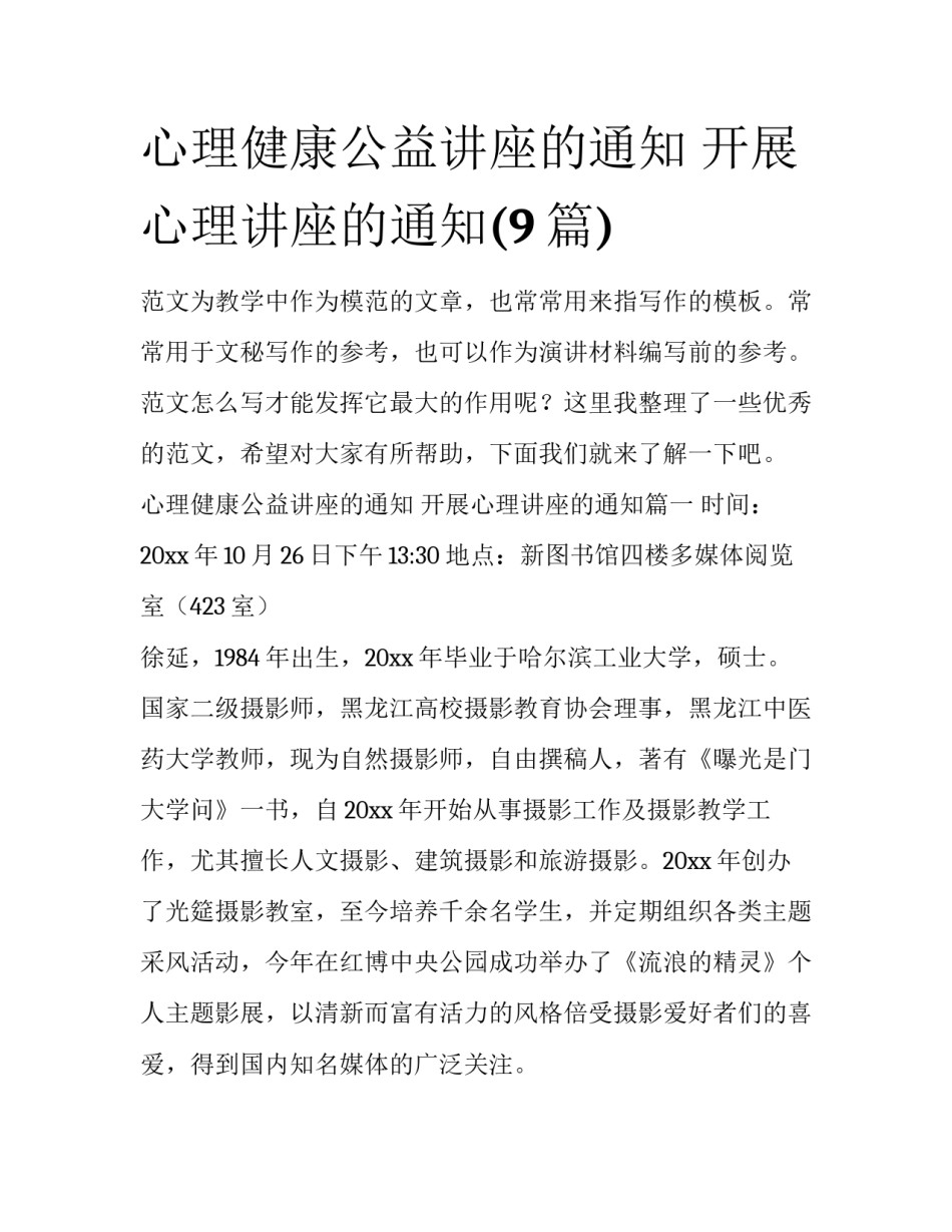 心理健康公益讲座的通知 开展心理讲座的通知(9篇)_第1页