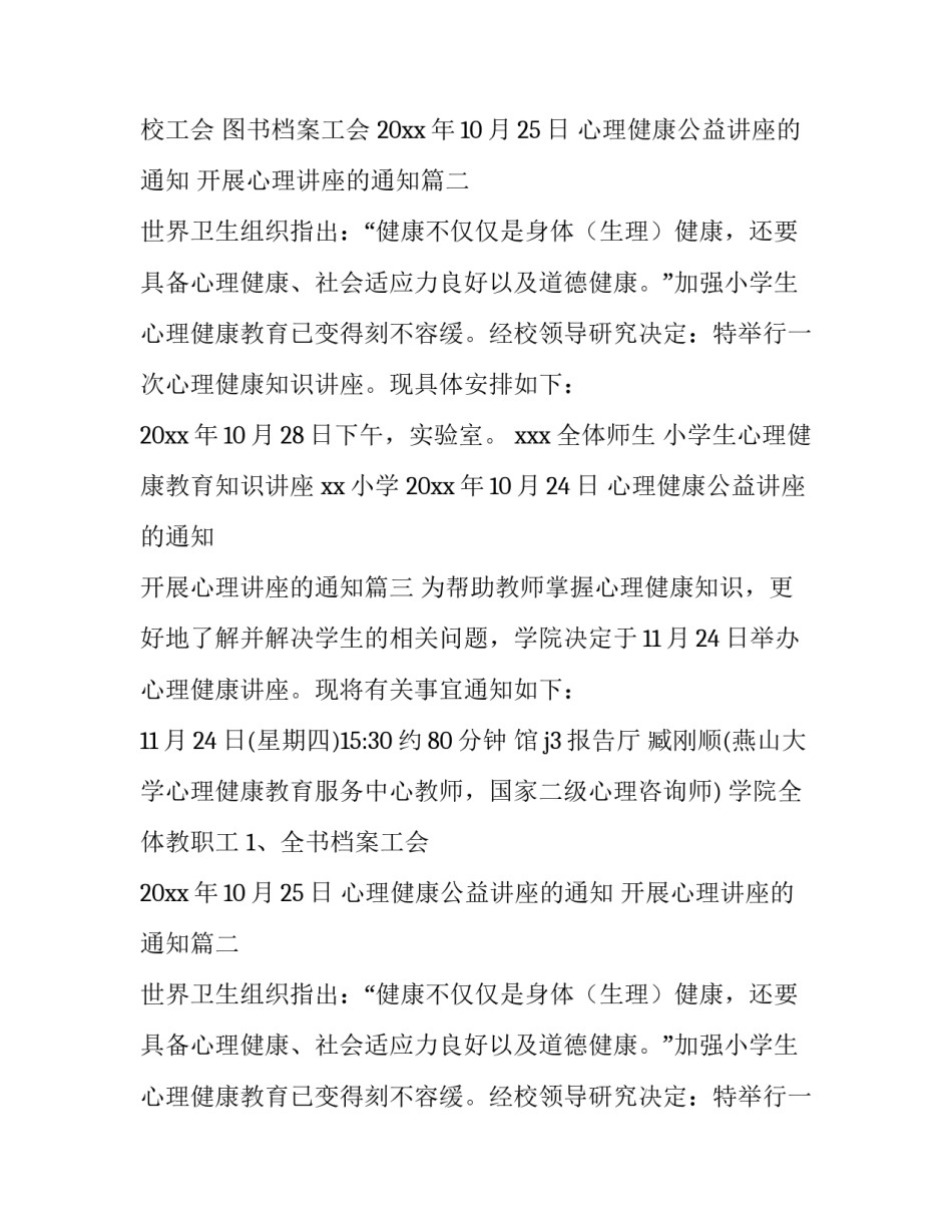 心理健康公益讲座的通知 开展心理讲座的通知(9篇)_第2页