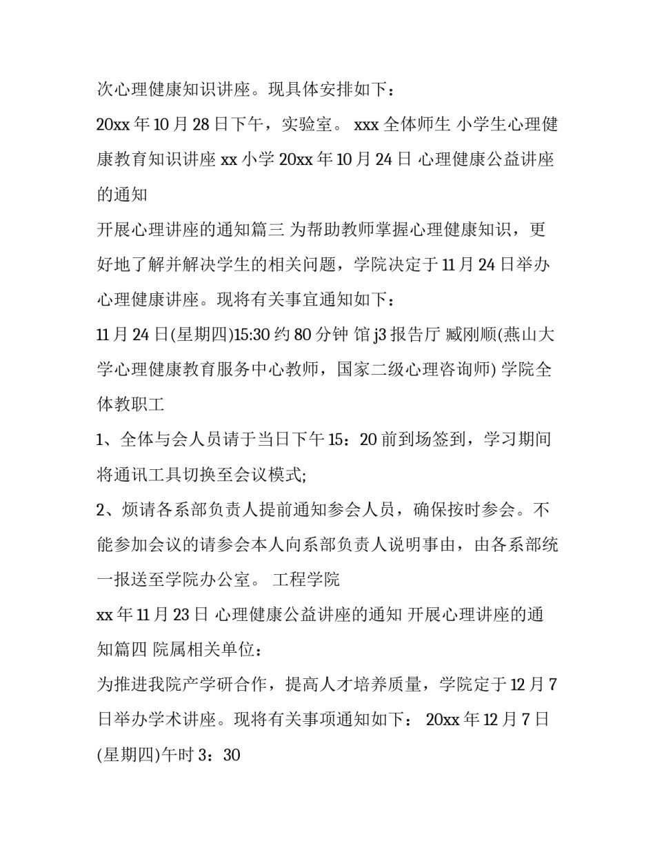 心理健康公益讲座的通知 开展心理讲座的通知(9篇)_第3页