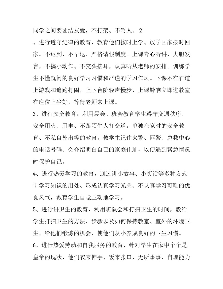 2023年一年级班主任工作计划下册 新学期一年级班主任工作计划(十四篇)_第2页