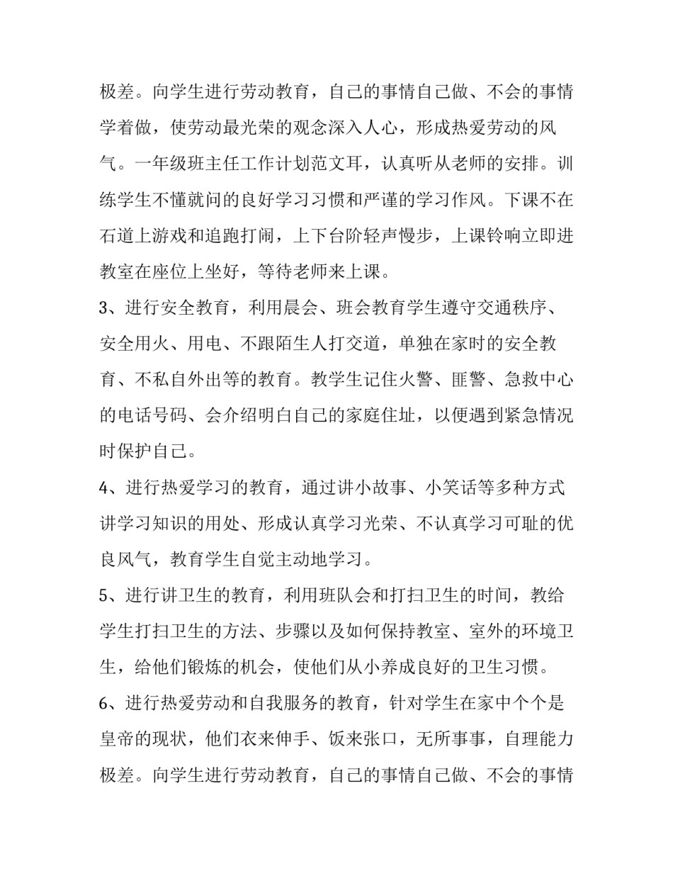 2023年一年级班主任工作计划下册 新学期一年级班主任工作计划(十四篇)_第3页