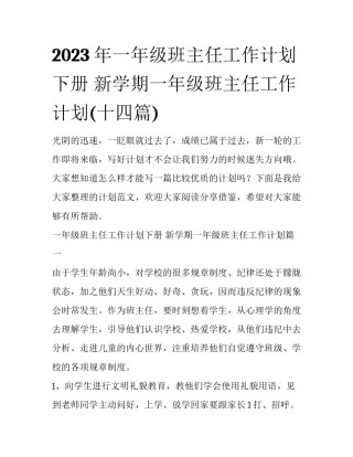2023年一年级班主任工作计划下册 新学期一年级班主任工作计划(十四篇)
