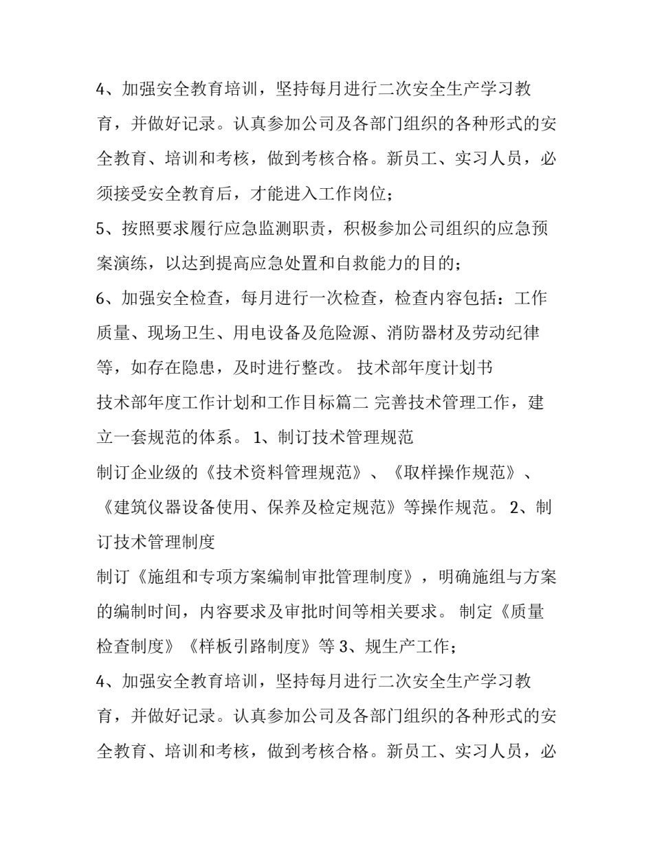 最新技术部年度计划书 技术部年度工作计划和工作目标(十二篇)_第2页