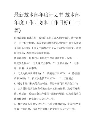 最新技术部年度计划书 技术部年度工作计划和工作目标(十二篇)
