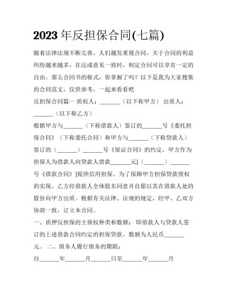 2023年反担保合同(七篇)
