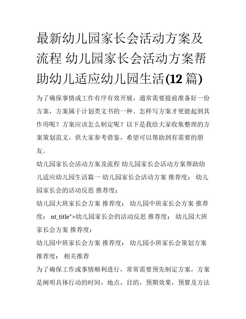 最新幼儿园家长会活动方案及流程 幼儿园家长会活动方案帮助幼儿适应幼儿园生活(12篇)_第1页
