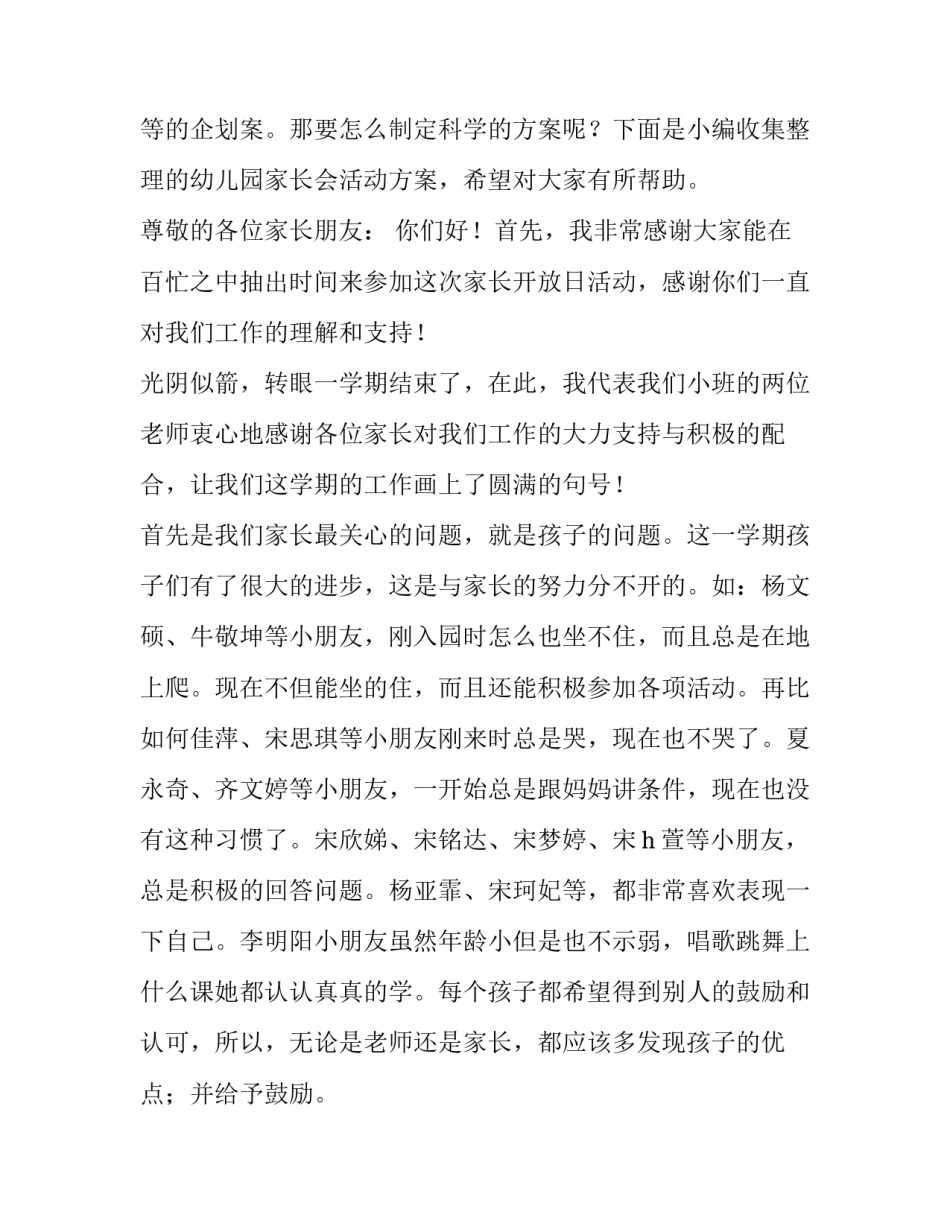 最新幼儿园家长会活动方案及流程 幼儿园家长会活动方案帮助幼儿适应幼儿园生活(12篇)_第2页