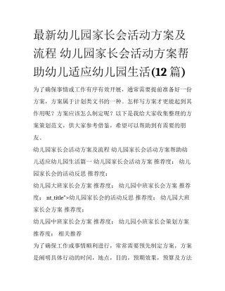 最新幼儿园家长会活动方案及流程 幼儿园家长会活动方案帮助幼儿适应幼儿园生活(12篇)