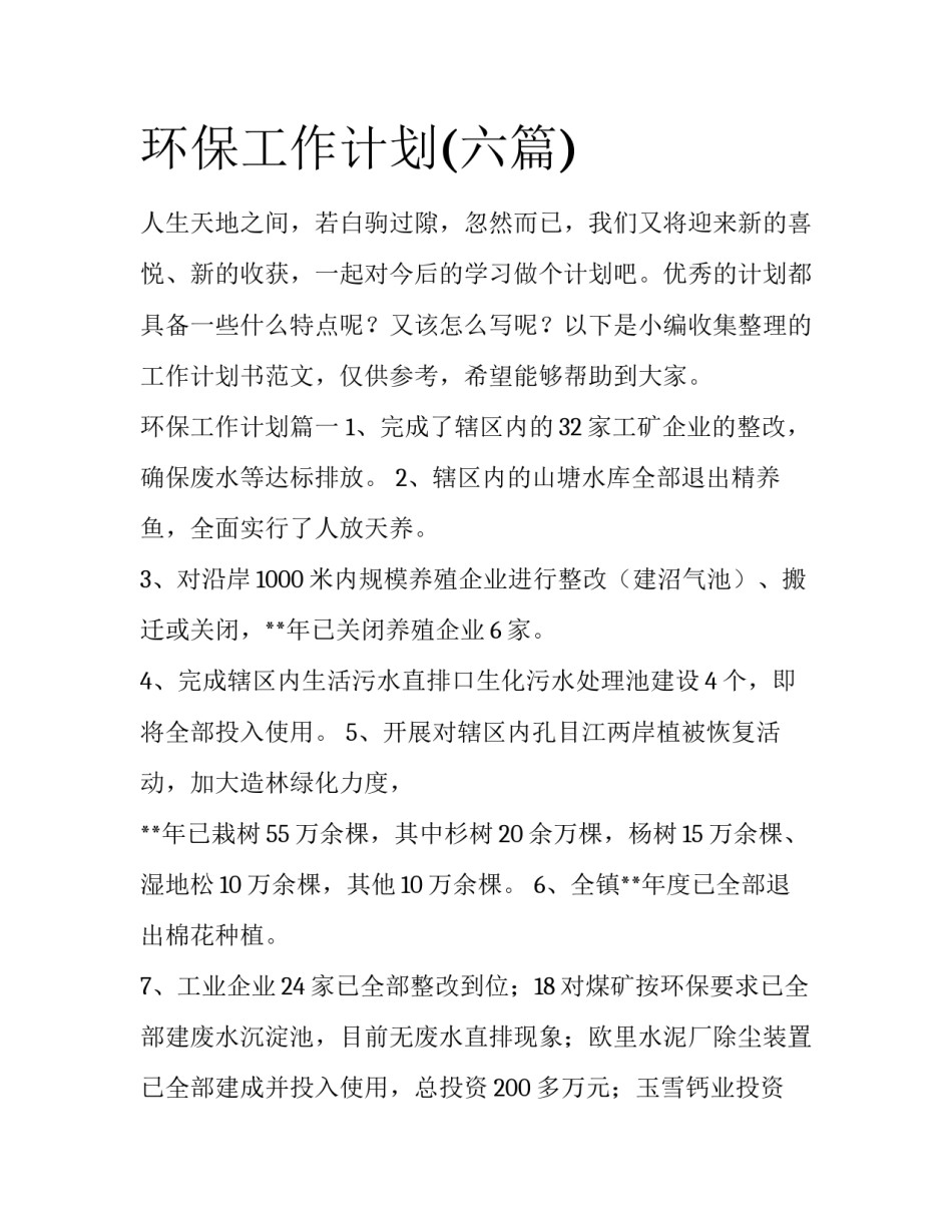环保工作计划(六篇)_第1页