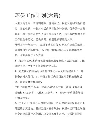 环保工作计划(六篇)