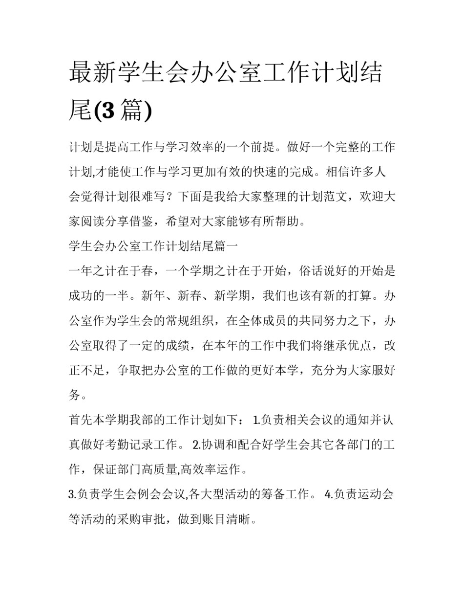 最新学生会办公室工作计划结尾(3篇)_第1页