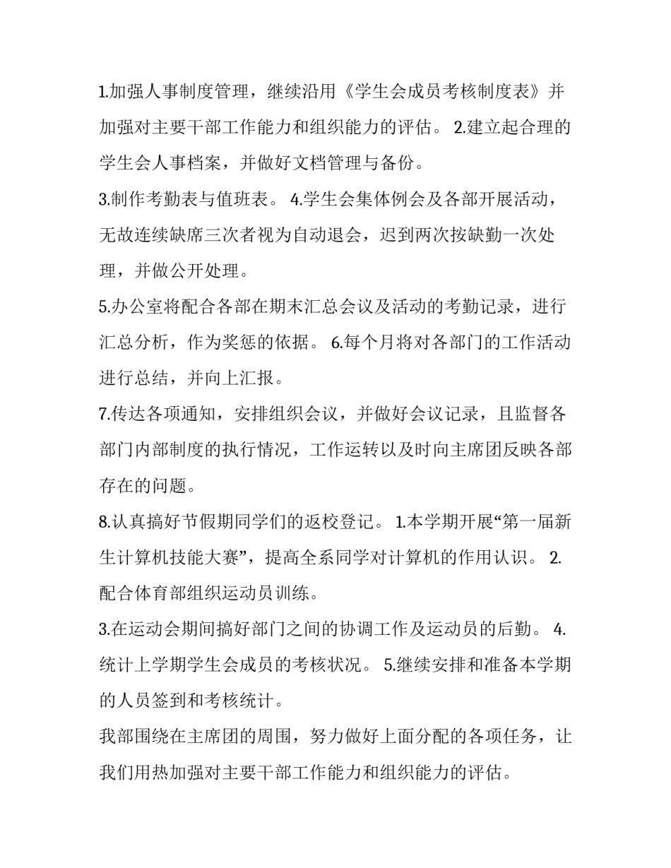 最新学生会办公室工作计划结尾(3篇)_第2页