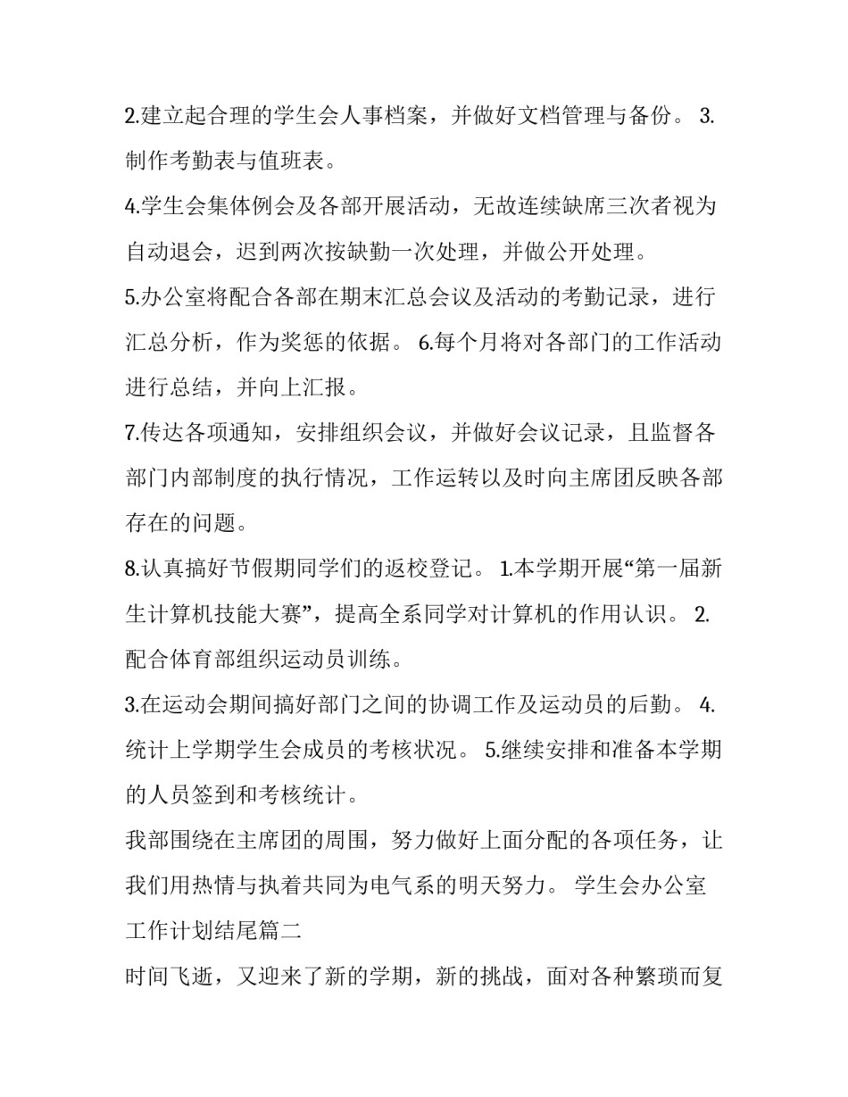 最新学生会办公室工作计划结尾(3篇)_第3页
