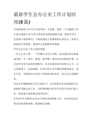 最新学生会办公室工作计划结尾(3篇)