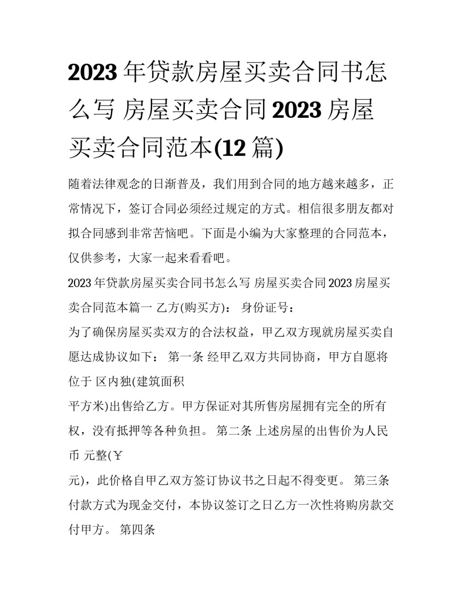 2023年贷款房屋买卖合同书怎么写 房屋买卖合同2023房屋买卖合同范本(12篇)_第1页