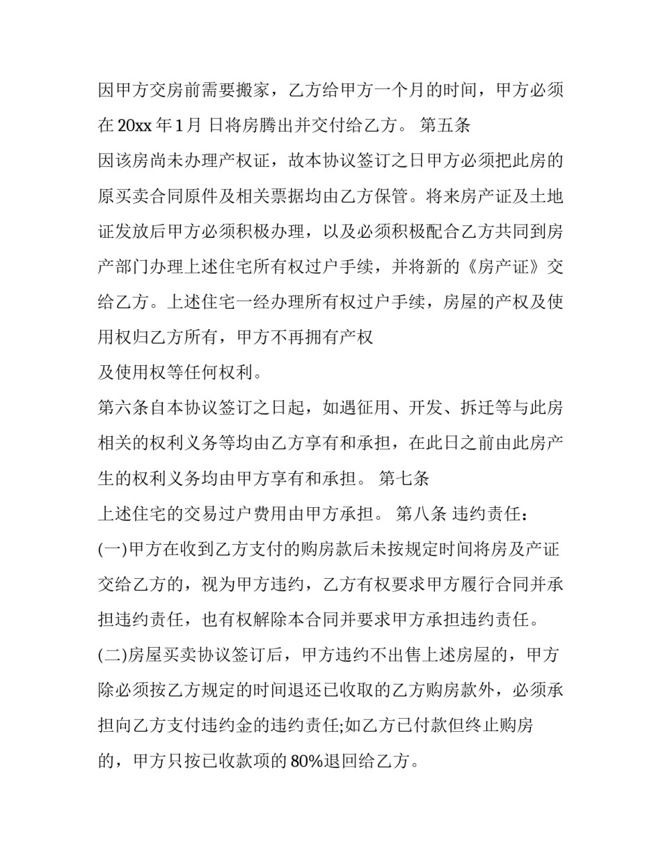 2023年贷款房屋买卖合同书怎么写 房屋买卖合同2023房屋买卖合同范本(12篇)_第2页