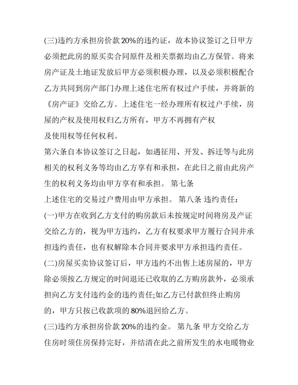 2023年贷款房屋买卖合同书怎么写 房屋买卖合同2023房屋买卖合同范本(12篇)_第3页